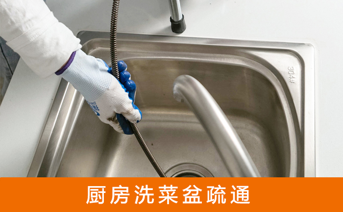 新吴疏通洗菜盆